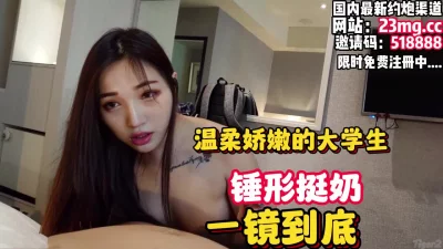 温柔娇嫩的大学生，锤形挺奶难得一见【看简介同城免费约炮】