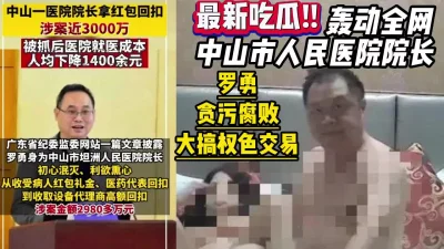 抖音热门新闻广东中山人民医院院长罗勇嫖娼【约妹看下遍简阶】