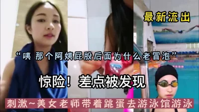 美女老师带着跳蛋去游泳馆游泳【新款科技约炮神器到货看简阶】
